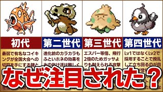 【一体なぜ？】ガチ勢に注目された進化前ポケモンの歴史