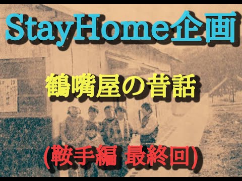 STAYHOME企画鶴嘴屋の昔話６(鞍手編最終回)