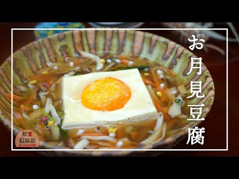 【月見あんかけ豆腐】簡単ヘルシーおかず/低カロリー/高タンパク #レシピ #豆腐 #tofu