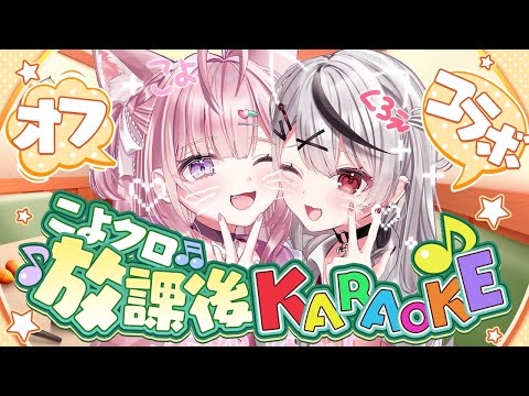 【 #こよクロ 】放課後カラオケいくか～～～～～🎤（オフコラボ）【沙花叉クロヱ・博衣こより/ホロライブ】