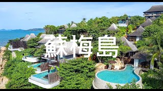 【蘇梅島】旅遊 蘇梅島必去景點介紹 美好旅程 Beautiful Journey