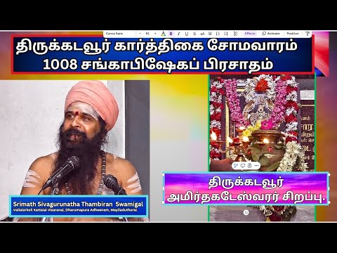 திருக்கடையூர் அமிர்தகடேஸ்வரர் சிறப்பு - Srimath Sivagurunatha Thambiran Swamigal