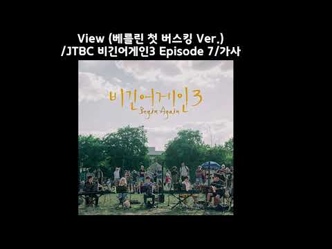 View (베를린 첫 버스킹 Ver.) / JTBC 비긴어게인3 Episode 7 /가사