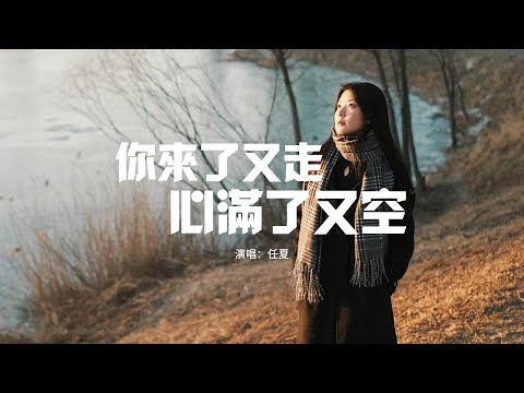 任夏 - 你來了又走心滿了又空『你像風來了又走，我的夢醒了又空，離開你后的我餘生何去何從，再難對誰心之所動。』【動態歌詞MV】