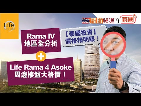 【 泰國投資】價格精明眼🧐！Rama 4 地區全分析🔥+ Life Rama 4 Asoke 周邊樓盤大格價💰！