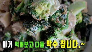 It is a delicious broccoli salad in South Korea.