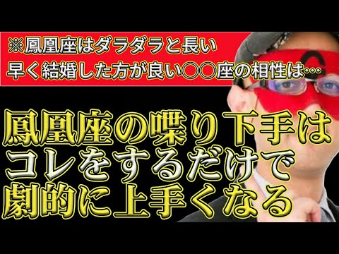 【ゲッターズ飯田2024】※この職業に多い人は実はしゃべり下手？の鳳凰座！コレを心掛けるだけでみるみる上手くなって天職になります。○○座とはルールが強い鳳凰座の相性は○○座が上手くコントロールして！