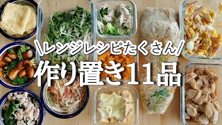 ダイエット中の作り置き１１品／レンジフル活用【meal prep】【常備菜】