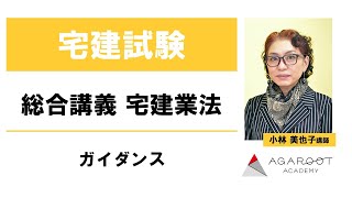 【宅建士試験】総合講義 宅建業法 ガイダンス 小林美也子講師｜アガルートアカデミー宅建試験