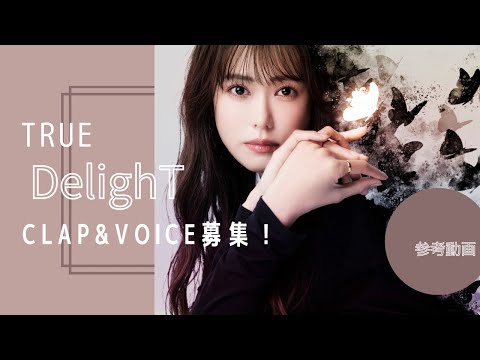 18th Singleカップリング曲「DelighT」のクラップ＆歌声募集！