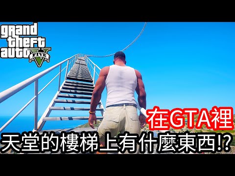 【Kim阿金】在GTA5裡 天堂的樓梯上有什麼東西在等著我!?《GTA 5 Mods》