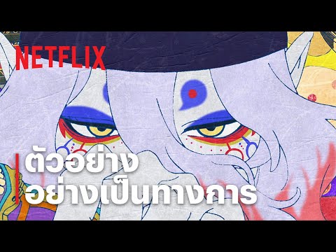 โมโนโนเกะ เดอะ มูฟวี่: ปีศาจในสายฝน | ตัวอย่างภาพยนตร์อย่างเป็นทางการ | Netflix