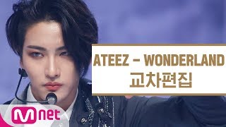 에이티즈 – WONDERLAND 교차편집 (ATEEZ Stage Mix)