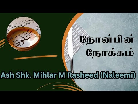 நோன்பின் நோக்கம் | Ash Shk. Mihlar M Rasheed (Naleemi)