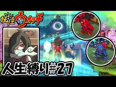 【3DS妖怪ウォッチ人生縛り】ついにきた妖魔界！！オロチに赤鬼、青鬼と強敵が盛りだくさん！！#27