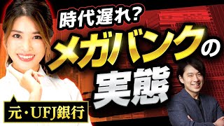 【銀行員のリアル】メガバンクNo.1三菱UFJで働くメリットとデメリット（MUFG/三井住友銀行/SMBC/みずほ銀行）