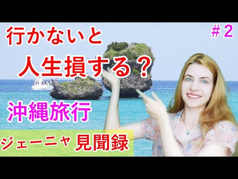 【沖縄旅行】今まで人生損してました！沖縄旅行！絶景観光グルメとことん楽しみました　万座ビーチ/ステーキハウスJAM/ニライビーチ/海中道路/浜比嘉島/シルミチュー神の島