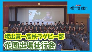 坂出第一高校ラグビー部 花園出場壮行会