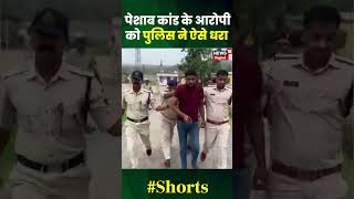 Sidhi viral video: पेशाब कांड के आरोपी की पुलिस ने निकाली अकड़ | #shorts