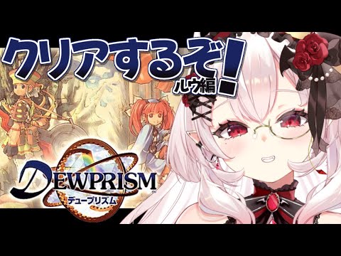 【デュープリズム】初見！ルウ編クリアするぞ～！！！   #5【占都ちえる/Threads of Fate】