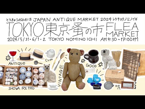 Tokyo flea market 2024｜Antiques and vintage on a rainy day｜Tokyo flea market｜Japan antique market