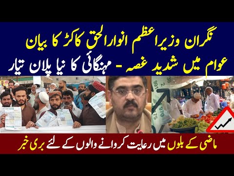 Why electricity bills high? | Public Aggressive on Anwar-ul-haq Statement | New Influence Plan