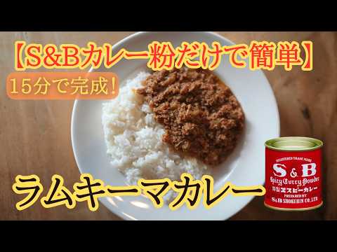 S&B赤缶だけで作る簡単スパイスカレー｜15分で完成【ラムキーマカレー】