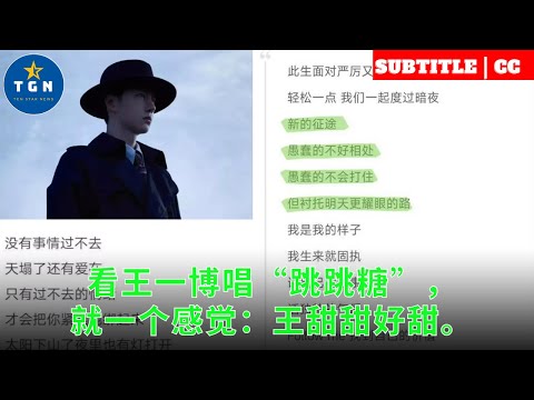 看王一博唱“跳跳糖”，就一个感觉：王甜甜好甜。