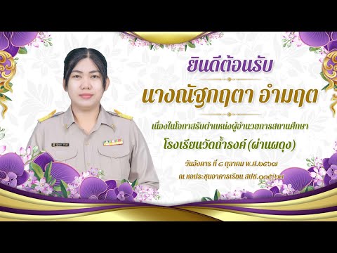 ต้อนรับ ผอ.ณัฐกฤตา อำมฤต | โรงเรียนวัดถ้ำรงค์ฯ | 8 ต.ค. 2567