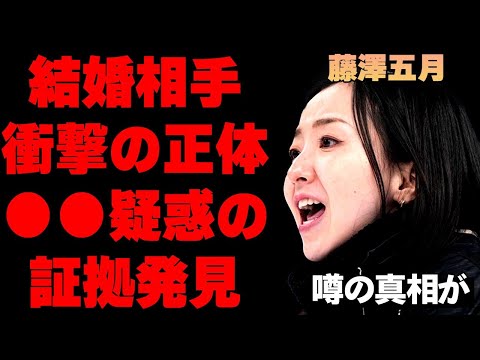 藤澤五月の衝撃の結婚相手の正体がヤバすぎる…近年ささやかれる●●疑惑の証拠とその真相がヤバい…カーリング選手として有名な女性アスリートの裏の顔が…