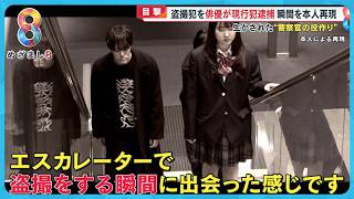 【目撃】盗撮犯を俳優が現行犯逮捕！ 本人再現から見る犯行の瞬間…生かされた“警察官”の役作り【めざまし８ニュース】