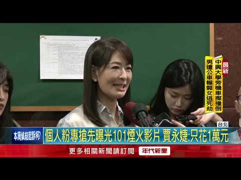 101跨年煙火秀！ 6分鐘加碼光雕秀　賈永婕揭主題：慶12強奪冠