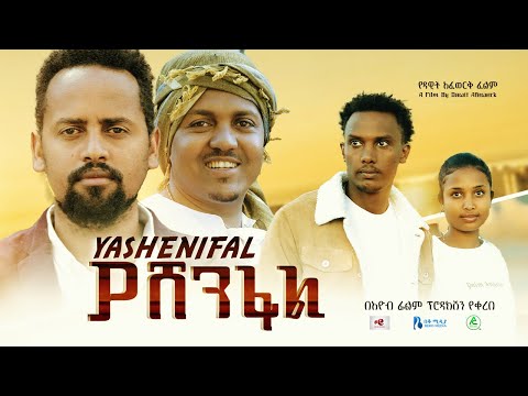 ያሸንፋል - Ethiopian Movie Yashenfal 2023 Full Length Ethiopian Film Yashenifal 2023