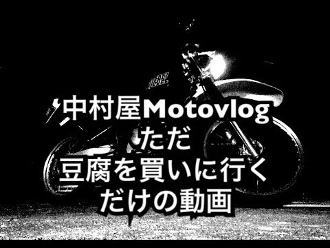 中村屋Motovlog＃34 ただ豆腐を買いに行くだけの動画