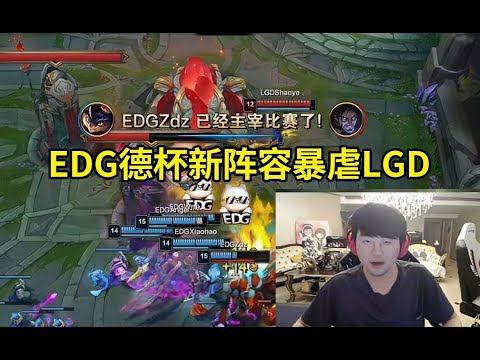 姿态看EDG新阵容德杯二连胜暴虐LGD：EDG这阵容是还行啊，ID都很熟！#lmsd