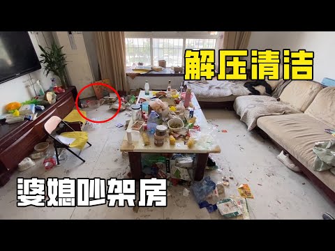 解壓清潔“婆媳吵架房”婆婆說兒媳壞話被發現，大吵一架后屋子亂成雞窩，兒媳威脅送養老院清潔小哥被這場面嚇到瑟瑟發抖！【家簡生活】