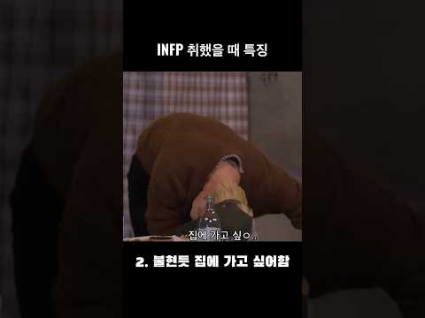 INFP 취했을 때 특징 #에이티즈 #ateez #mbti