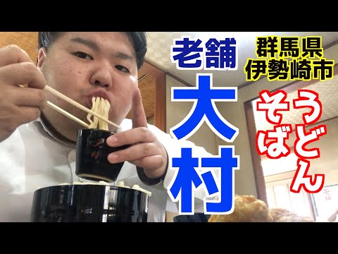 【群馬・伊勢崎】そば、うどんの老舗の大村に行ってきた！