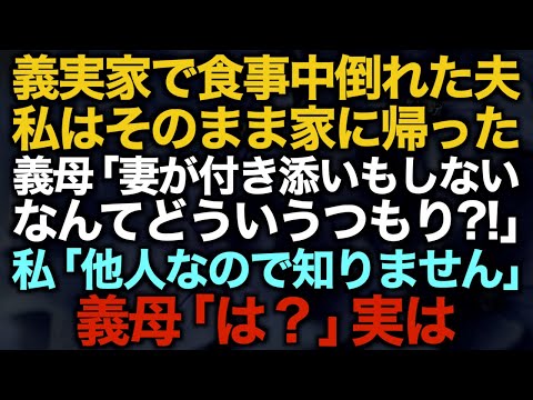 【スカッとする話】義実家で食事中倒れた夫、私はそのまま家に帰った→義母「妻が付き添いもしないなんてどういうつもり？！」私「他人なので知りません」義母「は？」実は【修羅場】