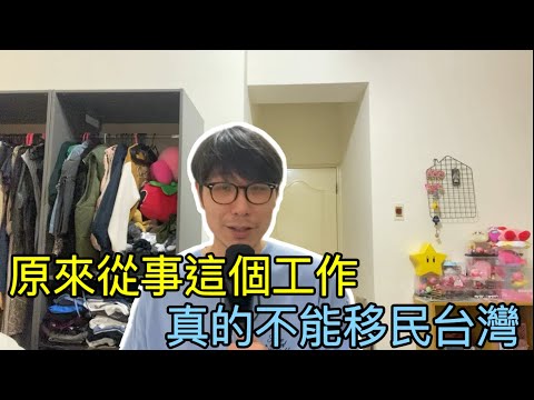 【移民台灣】香港公務員被拒絕申請居留證上訴/又要當公務員又要辦移民/公務員都被迫簽署效忠聲明？