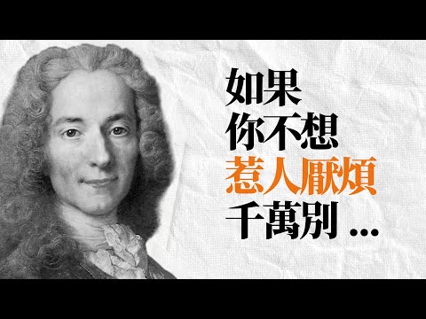 啟蒙運動領袖 伏爾泰76句傳世箴言 | 歷史不會重演，但是人會。