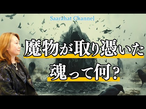 地球人の魂はリフレッシュされていないくたびれた魂。誰にでも魔物が取り憑いている！？【Saarahat/サアラ】