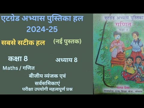 Atgrade Abhyas Pustika Kaksha 8 Maths Chapter8(2024-25)एटग्रेड अभ्यास "बीजिए व्यंजक एवं सर्वसमिकाएं"