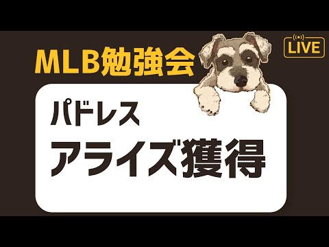 【MLB勉強会】パドレスがルイス・アライズを獲得したぞ配信