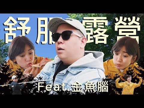 露營第二季正式開啟，還是好快樂阿｜恩熙俊 Feat. Goldfish Brain金魚腦｜理性癮酒｜