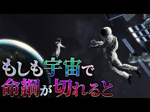 【絶望】船外活動中に命綱が切れて宇宙に投げ飛ばされるとどうなるのか？