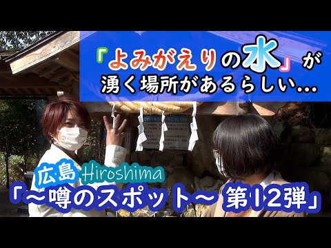 「広島 ～噂のスポット第12弾～」よみがえりの水が湧く場所があるらしい...