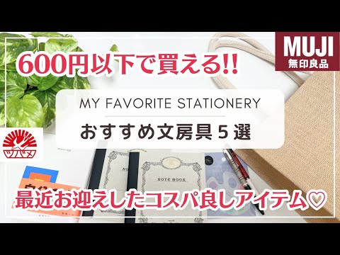 【コスパ◎なおすすめ文房具５選】全て600円以下で買えるのに満足度がすごい❣️無印良品ジュートバッグ✨｜ツバメノート スクエアノート140#ツバメノート