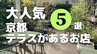 【2023年最新】京都テラス席があるおしゃれな人気店５選