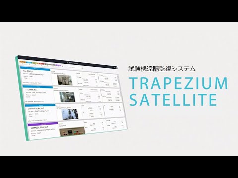 【ソフトウェア】 試験機遠隔監視システム　TRAPEZIUM SATELLITE　商品紹介